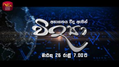 ˝විද්‍යා˝ දෙවන දිගහැරුම තුළින් අසිරිමත් විශ්වයේ චමත්කාරය සොයා යමු.