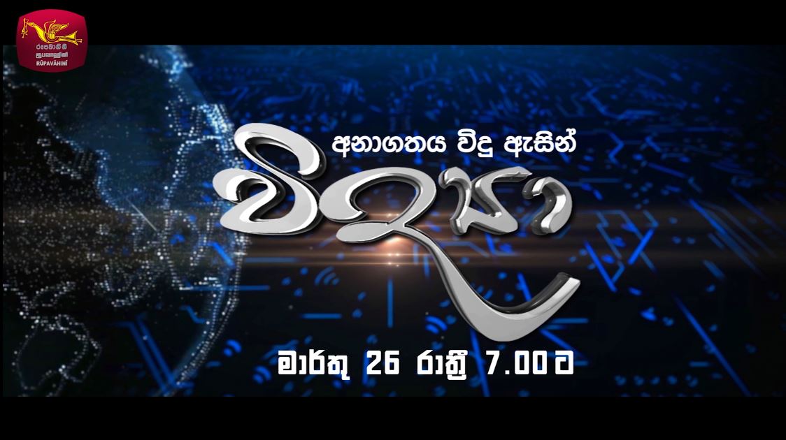 ˝විද්‍යා˝ දෙවන දිගහැරුම තුළින් අසිරිමත් විශ්වයේ චමත්කාරය සොයා යමු.