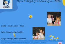 විද්‍යා ඊ නිවුස් ලිපි තරඟය – 2024