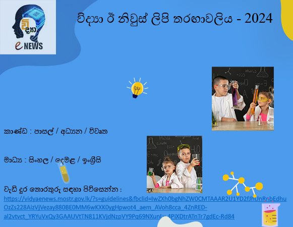 විද්‍යා ඊ නිවුස් ලිපි තරඟය – 2024
