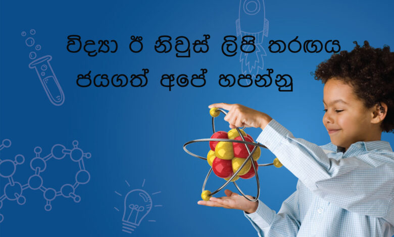 විද්‍යා ඊ නිවුස් ලිපි තරඟය ජයගත් අපේ හපන්නු