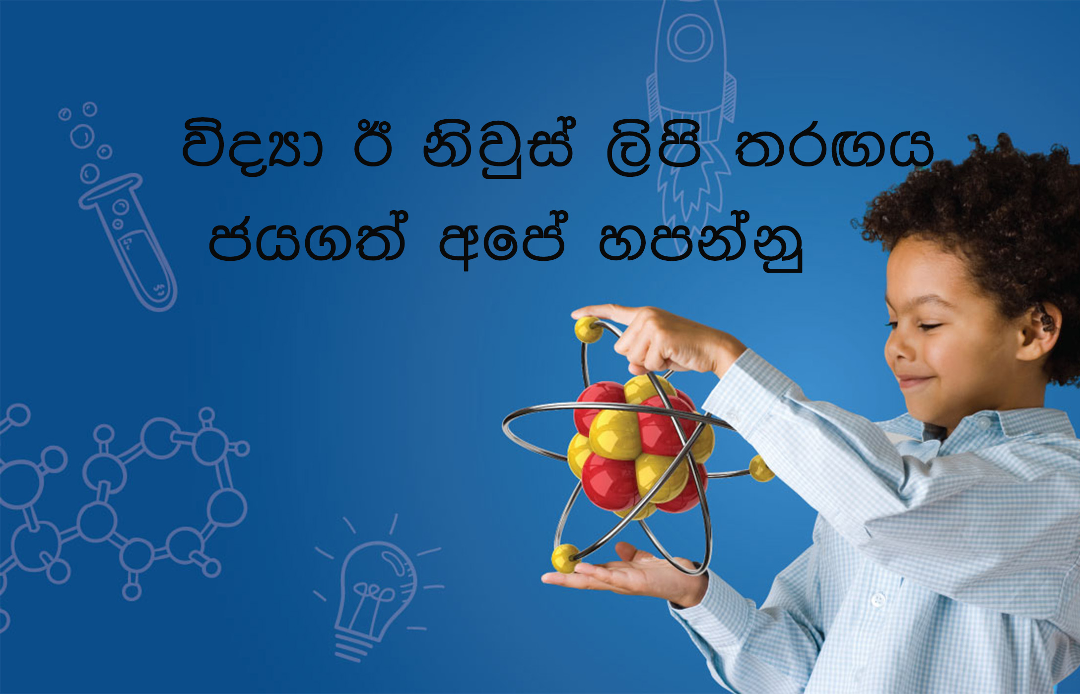විද්යා ඊ නිවුස් ලිපි තරඟය ජයගත් අපේ හපන්නු - විද්යා ඊ නිව්ස් වෙබ් අඩවිය