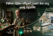 විකිරණ පිළිකා වේදයේ උපතට මඟ පෑදූ “අහඹු පිළිස්සීම”