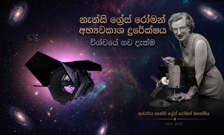 නාසා ආයතනයේ නවතම අභ්‍යවකාශ දුරේක්ෂය දියත් කිරීමට සූදානම්