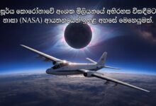 සූර්ය කොරෝනාවේ අංශක මිලියනයේ අභිරහස  විසඳීමට නාසා ආයතනයෙන් ඉහළ අහසේ  මෙහෙයුමක්