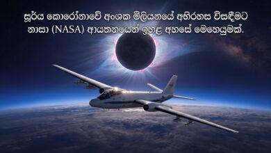 සූර්ය කොරෝනාවේ අංශක මිලියනයේ අභිරහස  විසඳීමට නාසා ආයතනයෙන් ඉහළ අහසේ  මෙහෙයුමක්