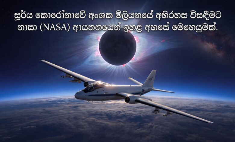 සූර්ය කොරෝනාවේ අංශක මිලියනයේ අභිරහස  විසඳීමට නාසා ආයතනයෙන් ඉහළ අහසේ  මෙහෙයුමක්