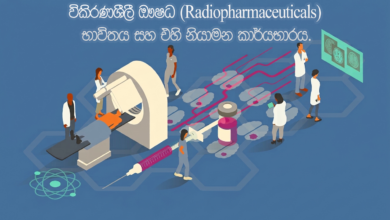 විකිරණශීලී ඖෂධ (Radiopharmaceuticals) භාවිතය සහ එහි නියාමන කාර්යයභාරය විකිරණශීලී ඖෂධ (Radiopharmaceuticals) භාවිතය සහ එහි නියාමන කාර්යයභාරය